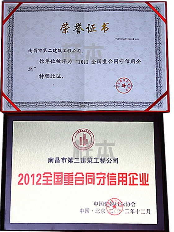 2012年全國重合同守信用企業(yè)（中國建筑行業(yè)協(xié)會授予）